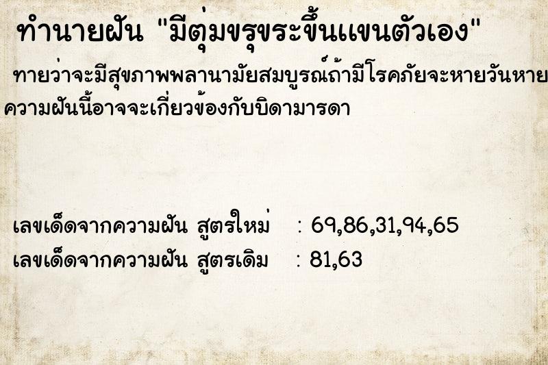 ทำนายฝันทำนายฝันมีตุ่มขรุขระขึ้นเเขนตัวเอง