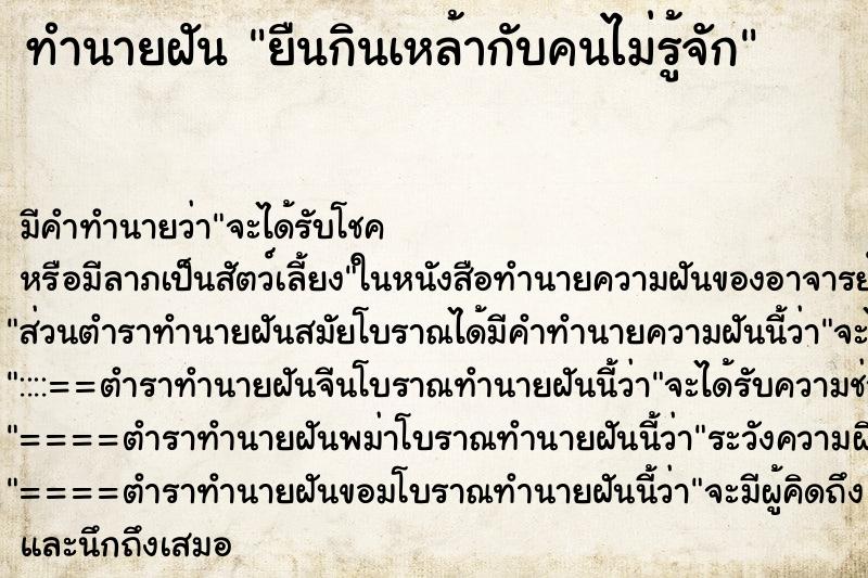 ทำนายฝันทำนายฝันยืนกินเหล้ากับคนไม่รู้จัก