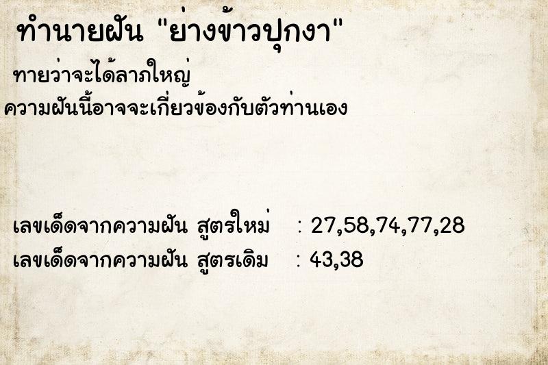 ทำนายฝันทำนายฝันย่างข้าวปุกงา