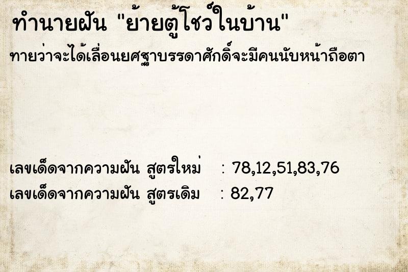 ทำนายฝันทำนายฝันย้ายตู้โชว์ในบ้าน
