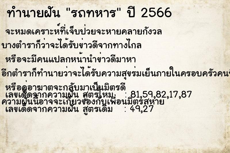 ทำนายฝัน รถทหาร ทำนายฝัน รถทหาร