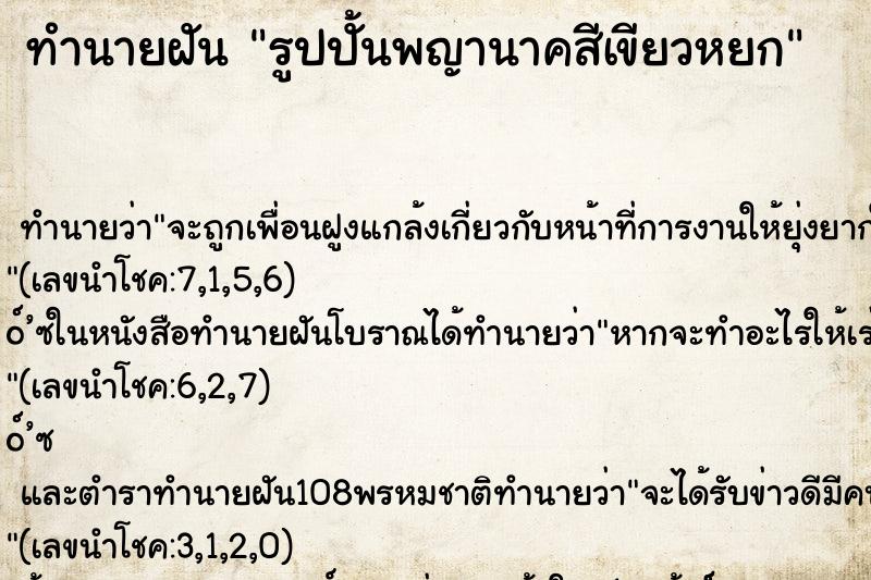 ทำนายฝัน รูปปั้นพญานาคสีเขียวหยก ทำนายฝัน รูปปั้นพญานาคสีเขียวหยก