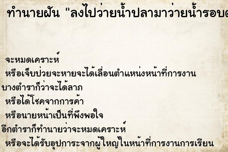 ทำนายฝันทำนายฝันลงไปว่ายน้ำปลามาว่ายน้ำรอบตัวเต็มเลย