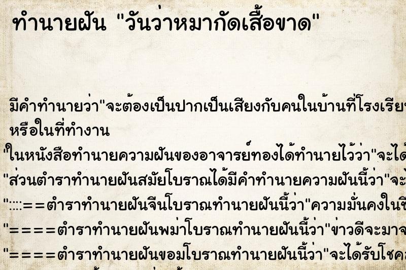 ทำนายฝัน วันว่าหมากัดเสื้อขาด ทำนายฝัน วันว่าหมากัดเสื้อขาด