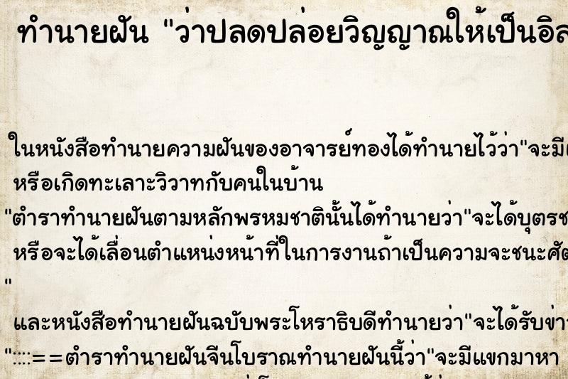 ทำนายฝัน ว่าปลดปล่อยวิญญาณให้เป็นอิสระ ทำนายฝัน ว่าปลดปล่อยวิญญาณให้เป็นอิสระ