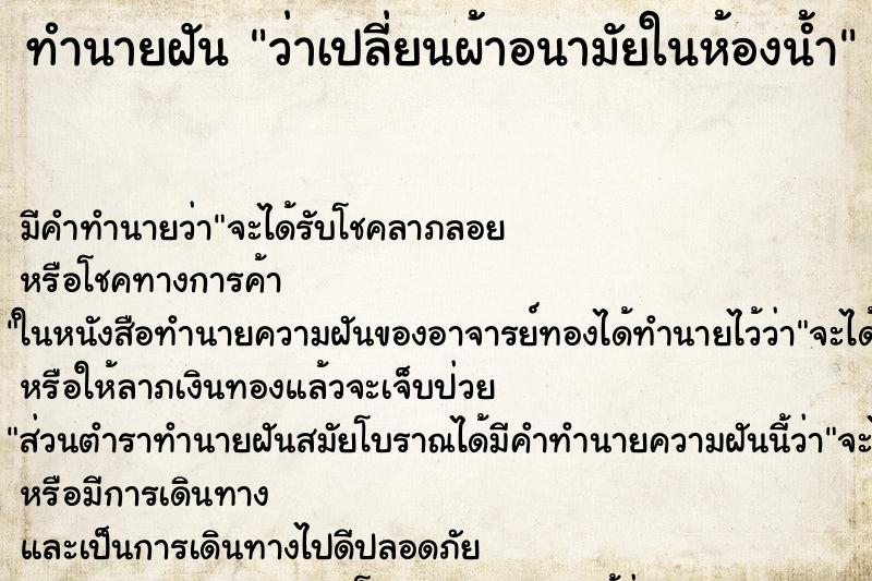 ทำนายฝัน ว่าเปลี่ยนผ้าอนามัยในห้องน้ำ