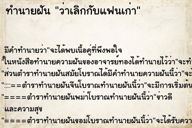 ทำนายฝันว่าเลิกกับแฟนเก่า ทำนายฝันทำนายฝันว่าเลิกกับแฟนเก่า