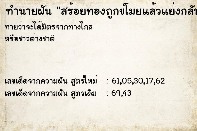 ทำนายฝันทำนายฝันสร้อยทองถูกขโมยแล้วแย่งกลับมาได้