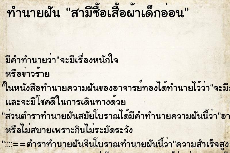 ทำนายฝัน สามีซื้อเสื้อผ้าเด็กอ่อน ทำนายฝัน สามีซื้อเสื้อผ้าเด็กอ่อน
