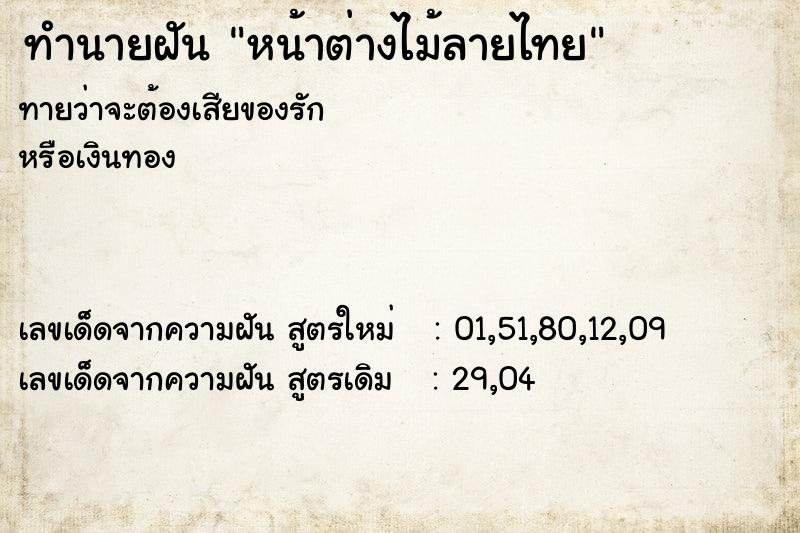 ทำนายฝันทำนายฝันหน้าต่างไม้ลายไทย