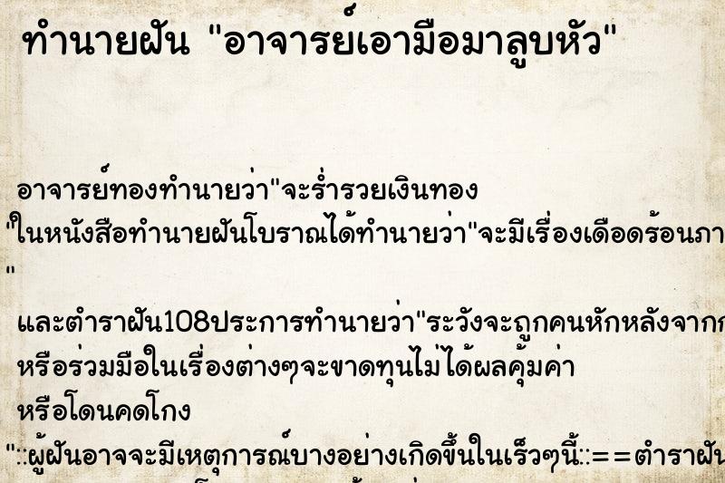 ทำนายฝันทำนายฝันอาจารย์เอามือมาลูบหัว