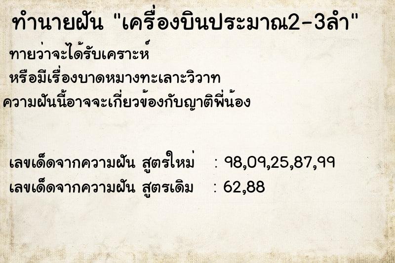 ทำนายฝันเครื่องบินประมาณ2-3ลำ ทำนายฝันทำนายฝันเครื่องบินประมาณ2-3ลำ