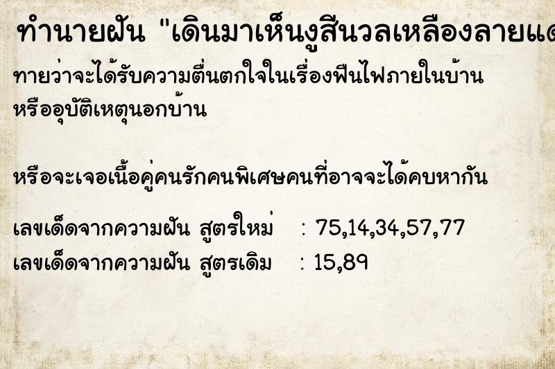 ทำนายฝันทำนายฝันเดินมาเห็นงูสีนวลเหลืองลายแดงอยู่ในชั้นวางของ