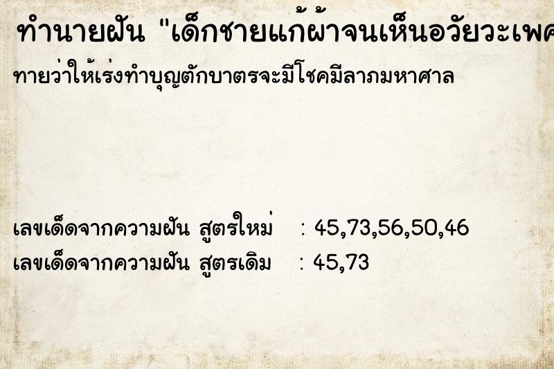 ทำนายฝันเด็กชายแก้ผ้าจนเห็นอวัยวะเพศ ทำนายฝันทำนายฝันเด็กชายแก้ผ้าจนเห็นอวัยวะเพศ