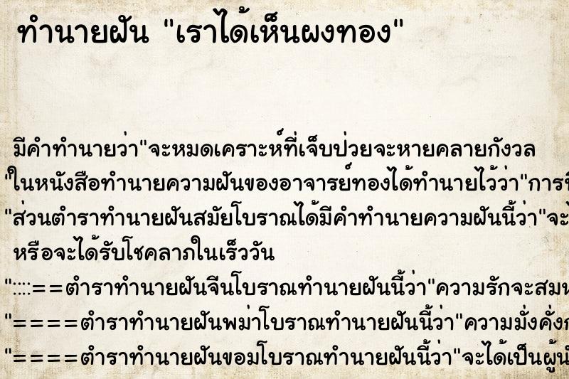 ทำนายฝันทำนายฝันเราได้เห็นผงทอง