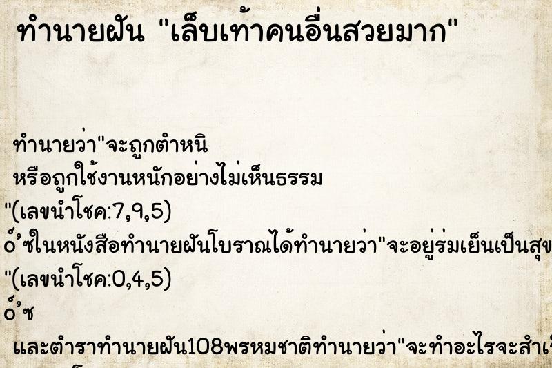 ทำนายฝันทำนายฝันเล็บเท้าคนอื่นสวยมาก