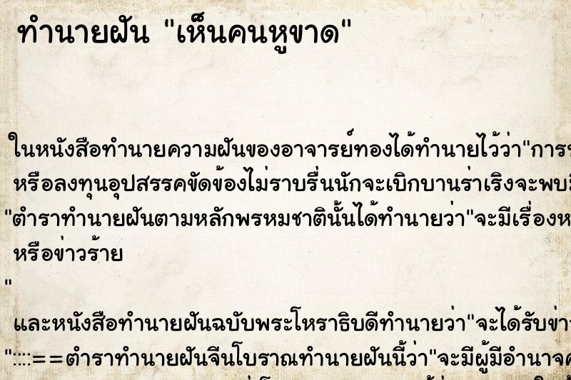 ทำนายฝันเห็นคนหูขาด ทำนายฝันทำนายฝันเห็นคนหูขาด