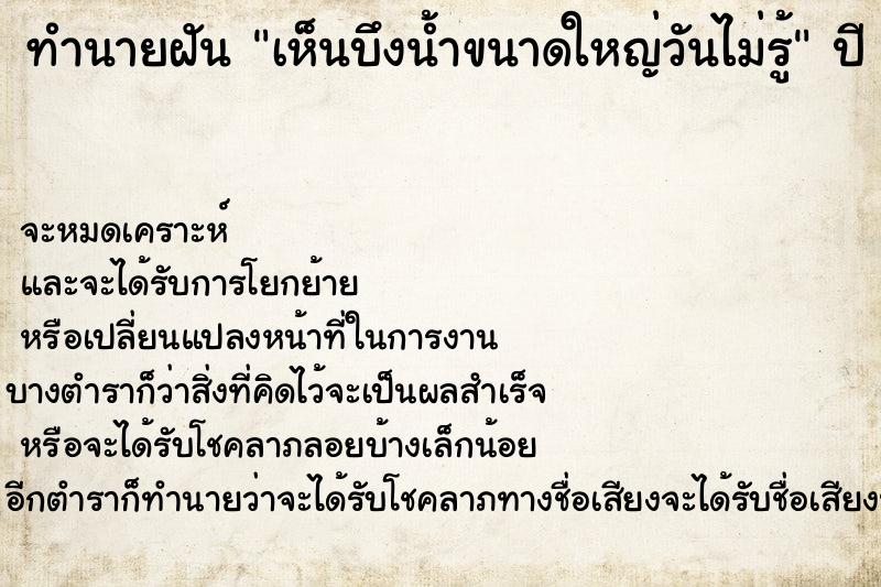 ทำนายฝันทำนายฝันเห็นบึงน้ำขนาดใหญ่วันไม่รู้