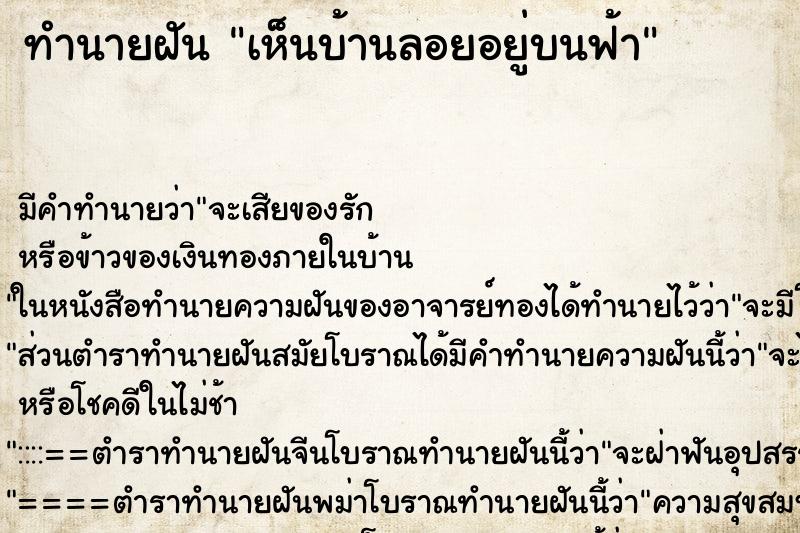 ทำนายฝัน เห็นบ้านลอยอยู่บนฟ้า ทำนายฝัน เห็นบ้านลอยอยู่บนฟ้า