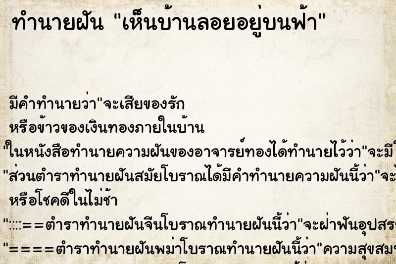 ทำนายฝัน เห็นบ้านลอยอยู่บนฟ้า ตำราโบราณ แม่นที่สุดในโลก