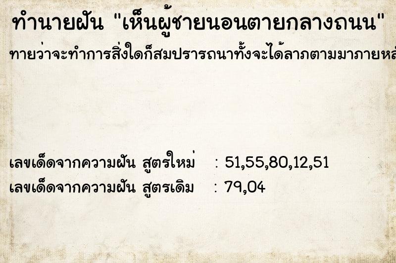 ทำนายฝันทำนายฝันเห็นผู้ชายนอนตายกลางถนน