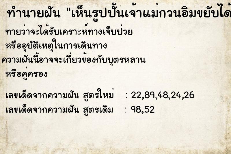 ทำนายฝันทำนายฝันเห็นรูปปั้นเจ้าแม่กวนอิมขยับได้