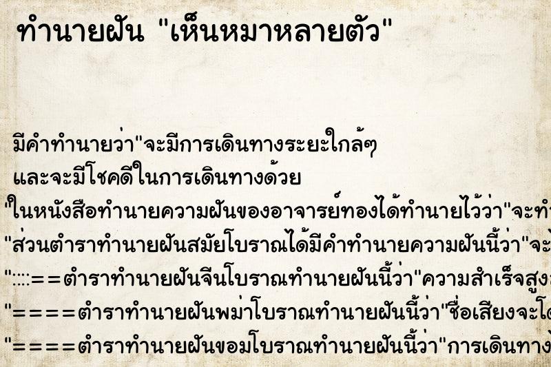 ทำนายฝัน เห็นหมาหลายตัว ทำนายฝัน เห็นหมาหลายตัว