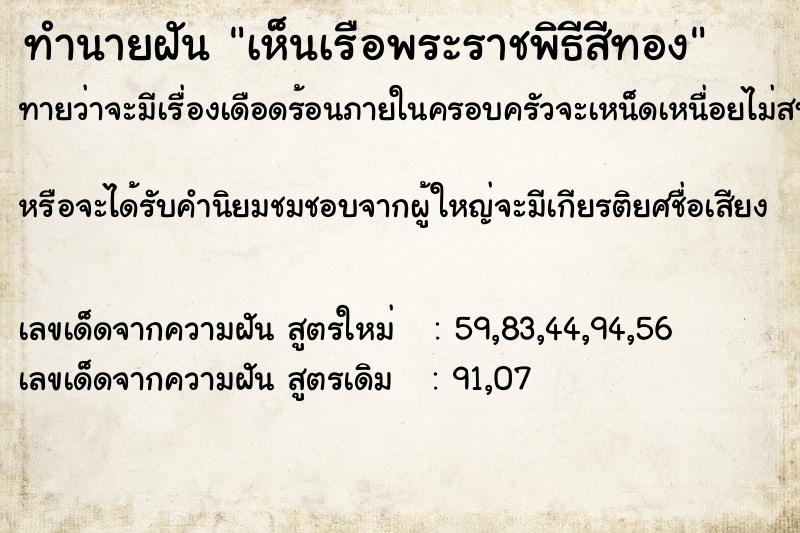 ทำนายฝัน เห็นเรือพระราชพิธีสีทอง ตำราโบราณ แม่นที่สุดในโลก