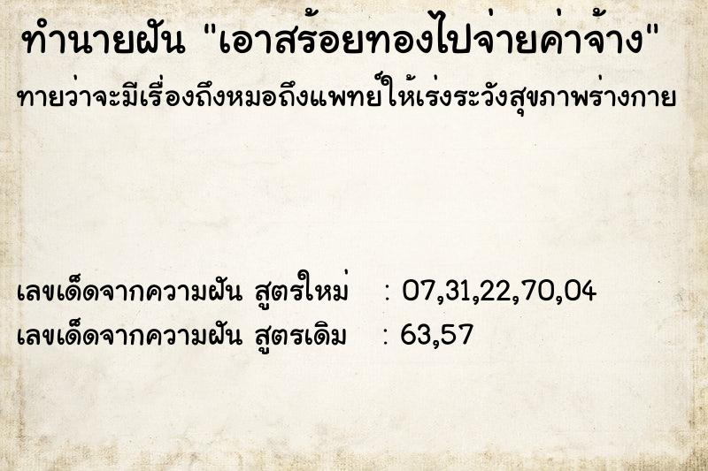 ทำนายฝันทำนายฝันเอาสร้อยทองไปจ่ายค่าจ้าง