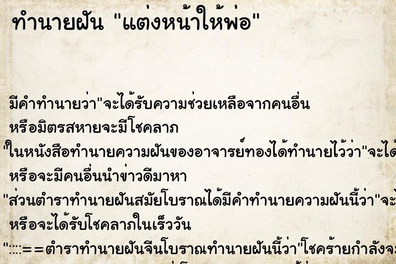 ทำนายฝันแต่งหน้าให้พ่อ ทำนายฝันทำนายฝันแต่งหน้าให้พ่อ