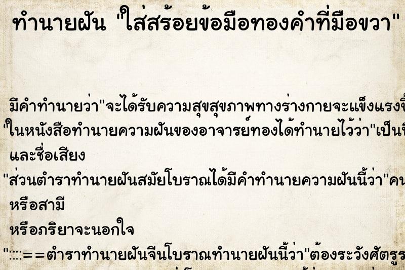 ทำนายฝันใส่สร้อยข้อมือทองคำที่มือขวา ทำนายฝันทำนายฝันใส่สร้อยข้อมือทองคำที่มือขวา