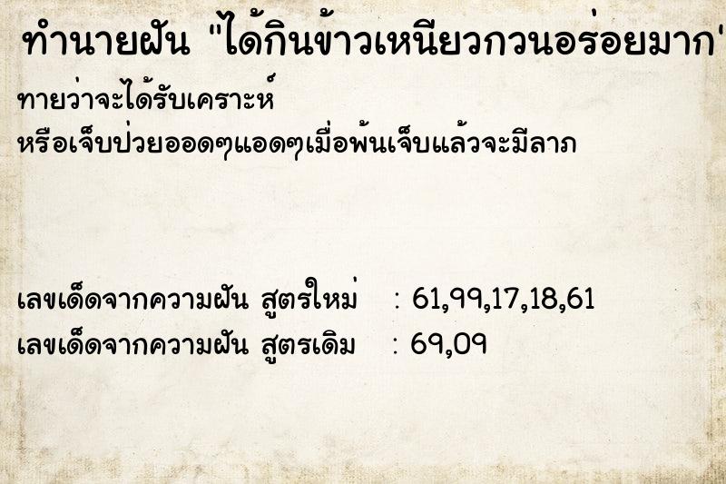 ทำนายฝันทำนายฝันได้กินข้าวเหนียวกวนอร่อยมาก