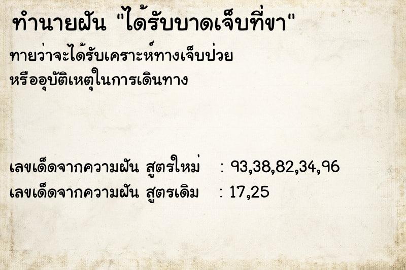 ทำนายฝันทำนายฝันได้รับบาดเจ็บที่ขา