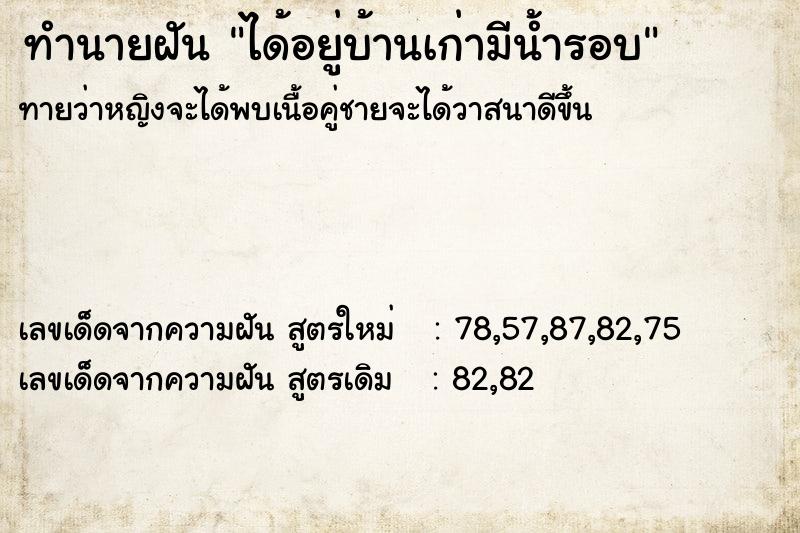ทำนายฝันทำนายฝันได้อยู่บ้านเก่ามีน้ำรอบ
