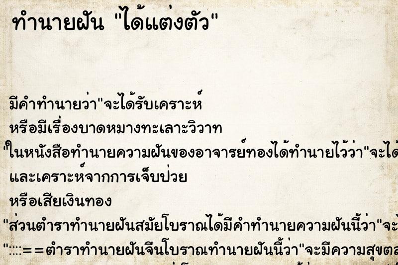 ทำนายฝัน ได้แต่งตัว ตำราโบราณ แม่นที่สุดในโลก