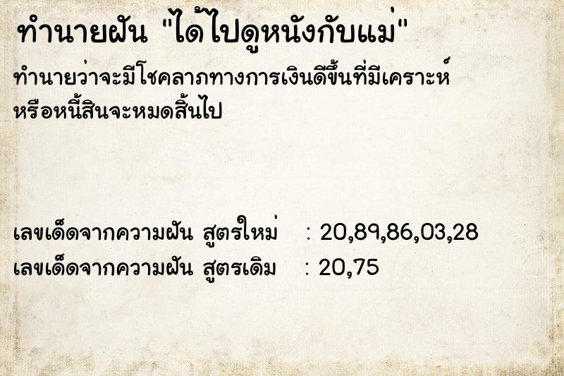 ทำนายฝันได้ไปดูหนังกับแม่ ทำนายฝันทำนายฝันได้ไปดูหนังกับแม่