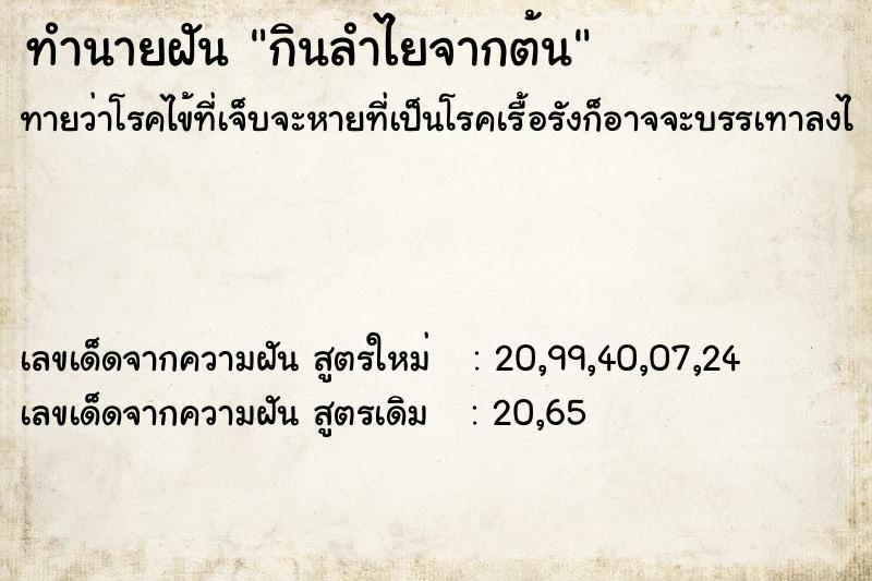 ทำนายฝันทำนายฝันกินลำไยจากต้น