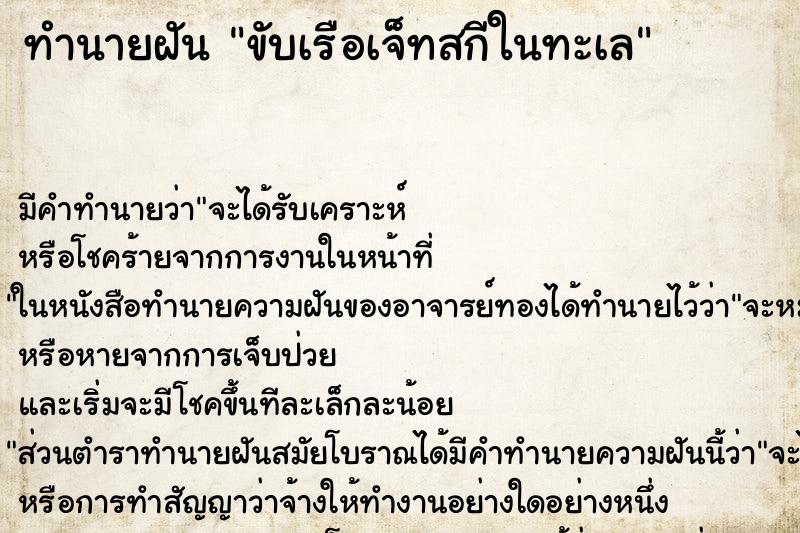 ทำนายฝัน ขับเรือเจ็ทสกีในทะเล ทำนายฝัน ขับเรือเจ็ทสกีในทะเล