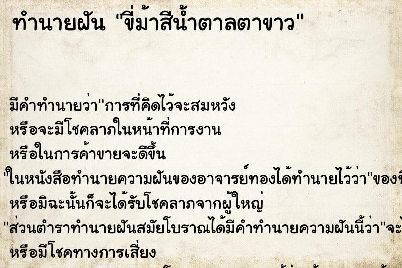 ทำนายฝันทำนายฝันขี่ม้าสีน้ำตาลตาขาว