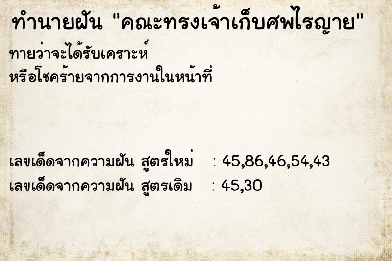 ทำนายฝันทำนายฝันคณะทรงเจ้าเก็บศพไรญาย