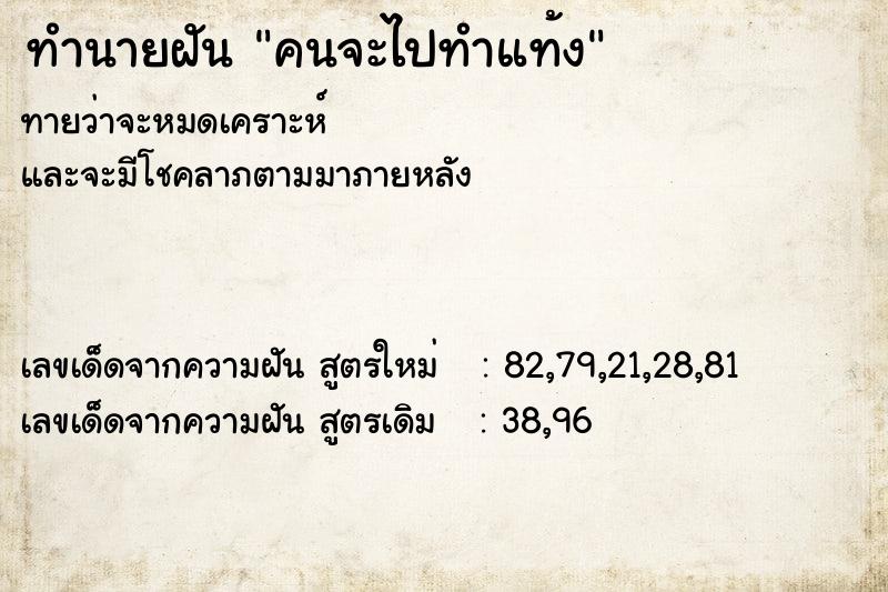 ทำนายฝัน คนจะไปทำแท้ง ทำนายฝัน คนจะไปทำแท้ง