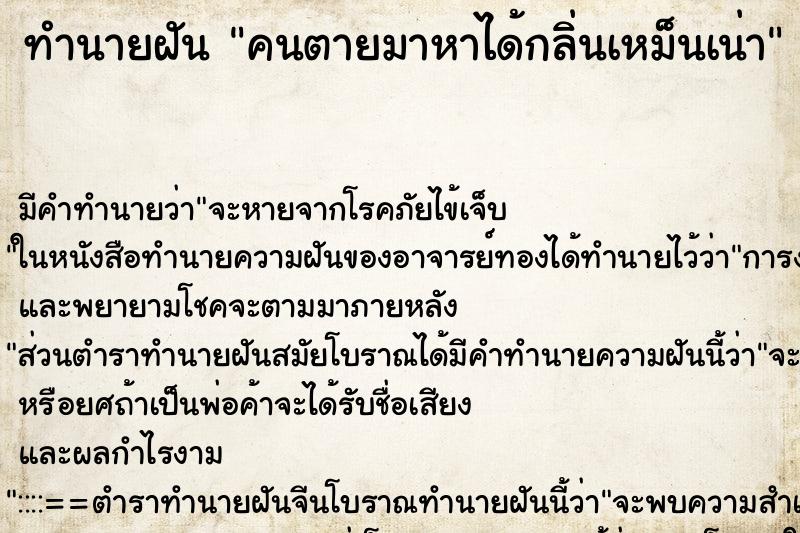 ทำนายฝันคนตายมาหาได้กลิ่นเหม็นเน่า ทำนายฝันทำนายฝันคนตายมาหาได้กลิ่นเหม็นเน่า