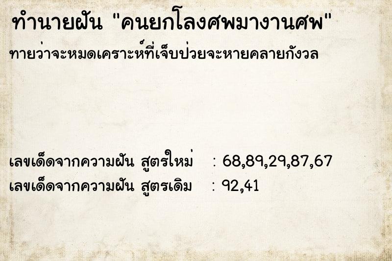 ทำนายฝันทำนายฝันคนยกโลงศพมางานศพ