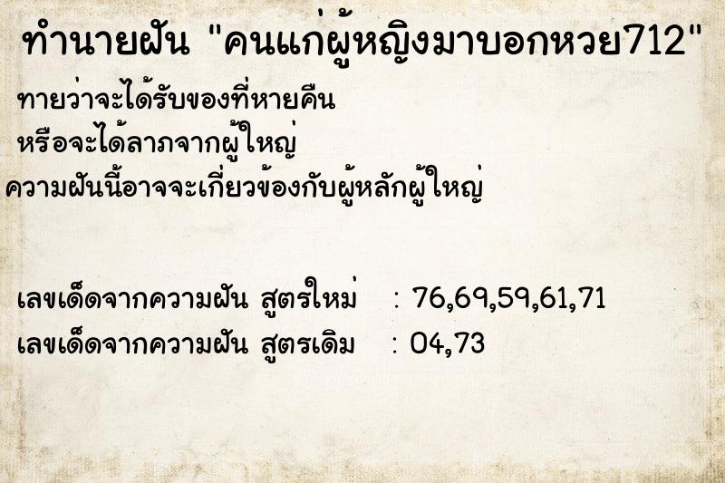 ทำนายฝันคนแก่ผู้หญิงมาบอกหวย712 ทำนายฝันทำนายฝันคนแก่ผู้หญิงมาบอกหวย712