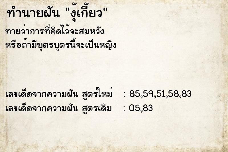 ทำนายฝันงุ้เกี้ยว ทำนายฝันทำนายฝันงุ้เกี้ยว