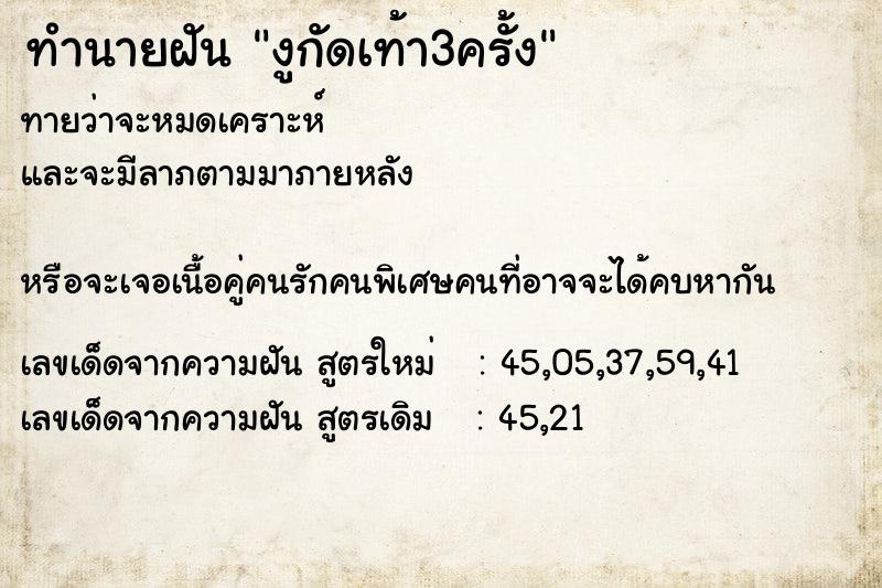 ทำนายฝัน งูกัดเท้า3ครั้ง