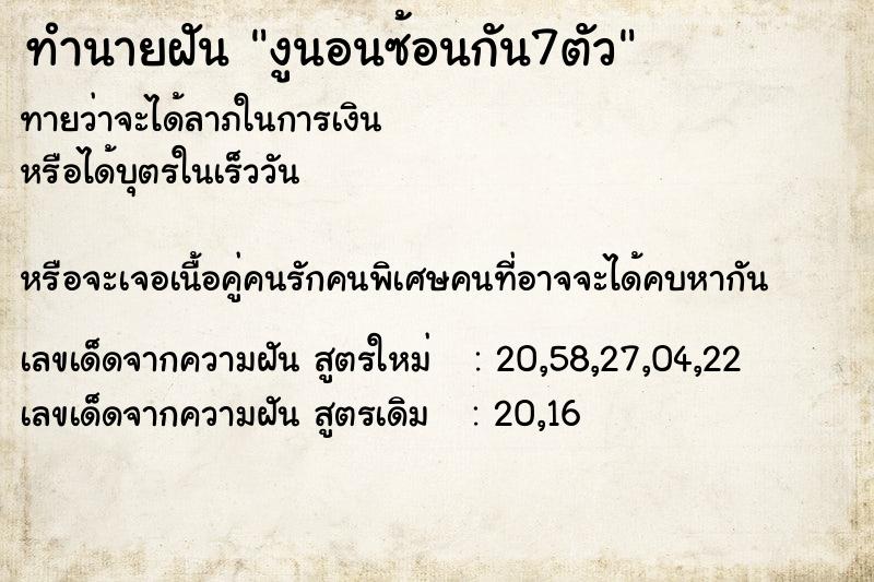 ทำนายฝันทำนายฝันงูนอนซ้อนกัน7ตัว