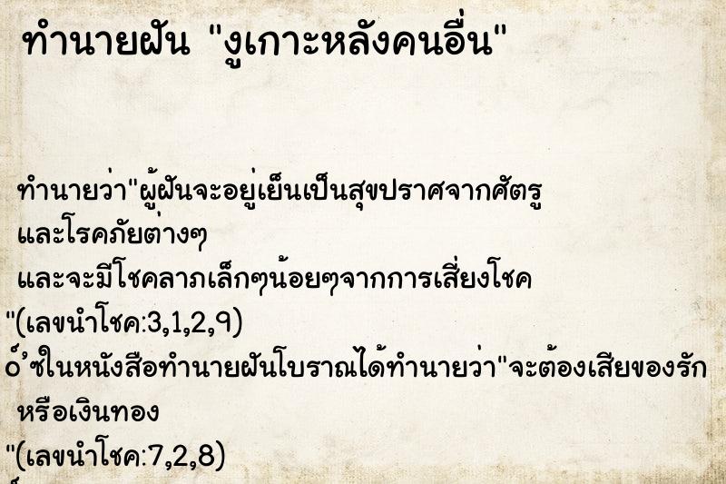 ทำนายฝันงูเกาะหลังคนอื่น ทำนายฝันทำนายฝันงูเกาะหลังคนอื่น