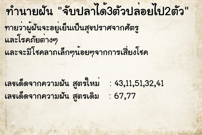 ทำนายฝันทำนายฝันจับปลาได้3ตัวปล่อยไป2ตัว
