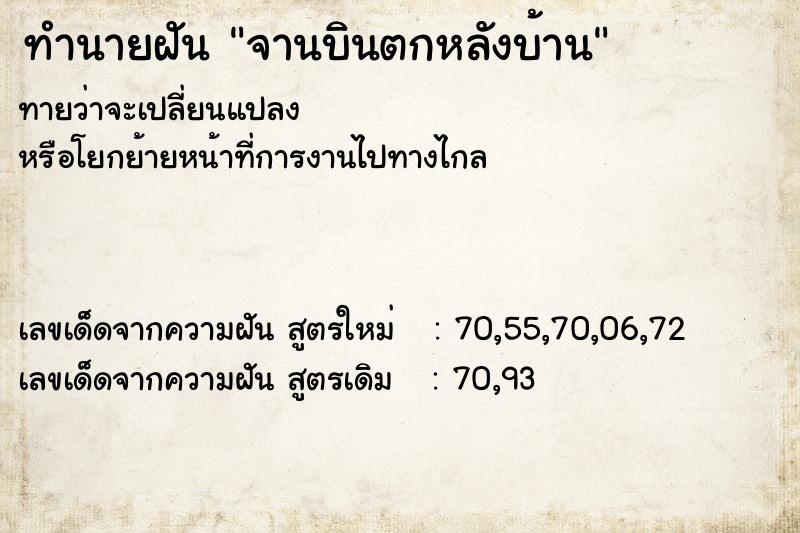 ทำนายฝัน จานบินตกหลังบ้าน ทำนายฝัน จานบินตกหลังบ้าน